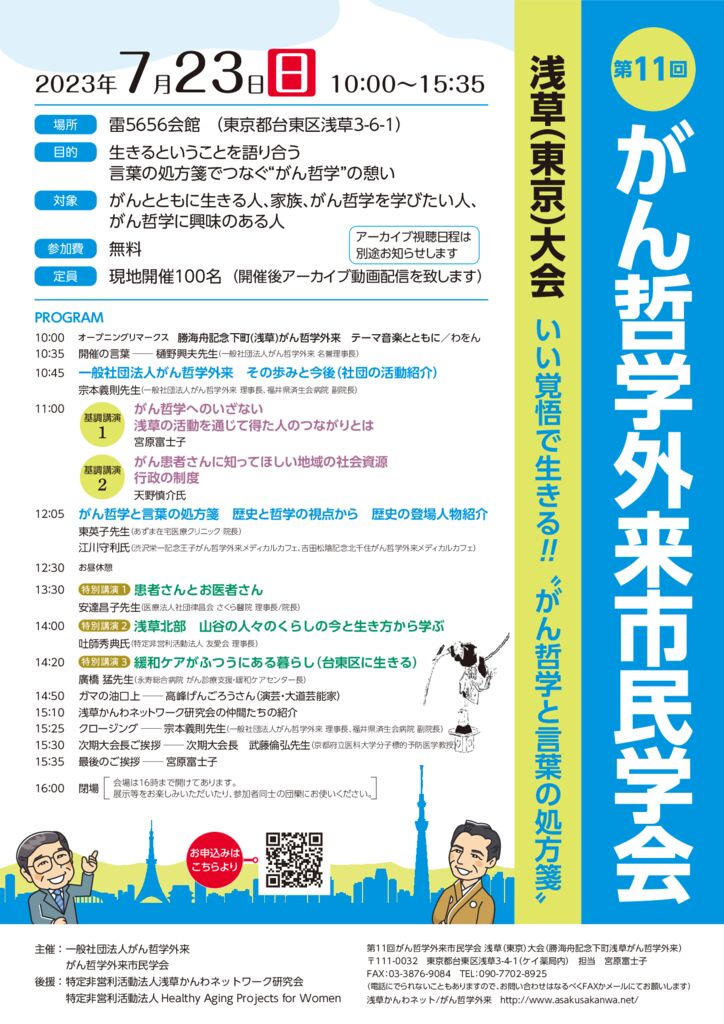 20230723_第11回がん哲学外来市民学会　東京大会のサムネイル